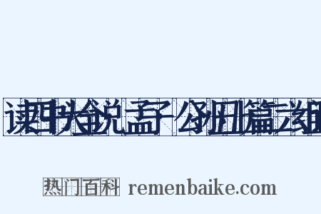 读四书大全说·孟子·公孙丑上篇二六组词是什么意思的图片